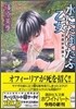 英國妖異譚(8)水にたゆたふ乙女