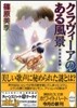 英國妖異譚(11)クラヴィ-アのある風景