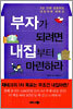부자가 되려면 내집부터 마련하라