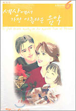 세상에서 가장 아름다운 음악 애장판 6