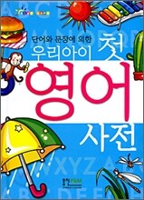 우리아이 첫 영어사전
