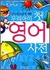 우리아이 첫 영어사전