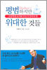 평범하지만 위대한 것들