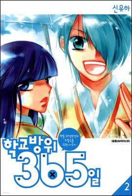 학교방위 365일 2