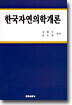 한국자연의학개론