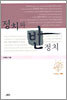 정치와 반정치