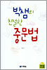 박샘의 친절한 중문법