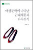 여성문학에 나타난 근대체험과 타자의식