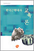 한국근현대사 교육론