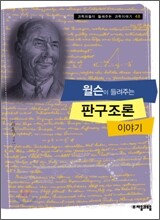 윌슨이 들려주는 판구조론 이야기