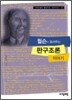 윌슨이 들려주는 판구조론 이야기