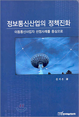 정보통신산업의 정책진화