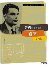 튜링이 들려주는 암호 이야기