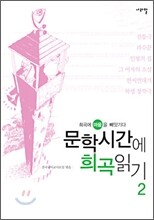 문학시간에 희곡읽기 2
