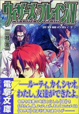 ウィザ-ズ.ブレイン(4)世界樹の街 下
