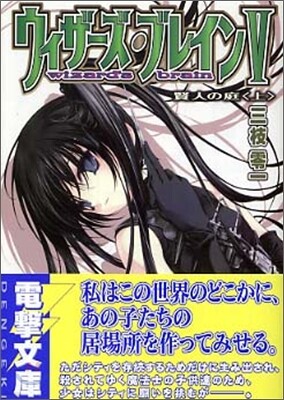 ウィザ-ズ.ブレイン(5)賢人の庭 上