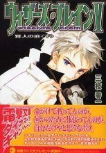 ウィザ-ズ.ブレイン(5)賢人の庭 下