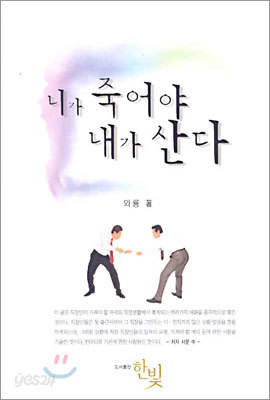 니가 죽어야 내가 산다