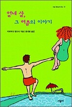 열네 살, 그 여름의 이야기