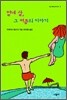 열네 살, 그 여름의 이야기