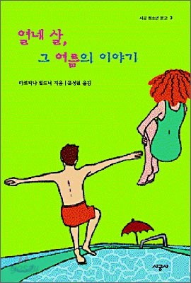 열네 살, 그 여름의 이야기