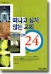 떠나고 싶지 않는 교회 매력포인트 24