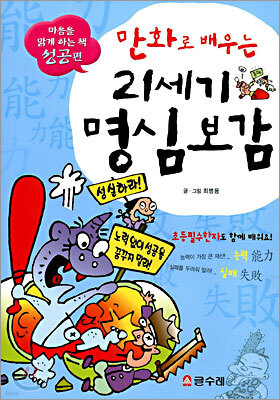 만화로 배우는 21세기 명심보감