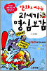 만화로 배우는 21세기 명심보감