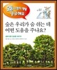 숲은 우리가 숨 쉬는 데 어떤 도움을 주나요?