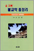 불교학 총정리