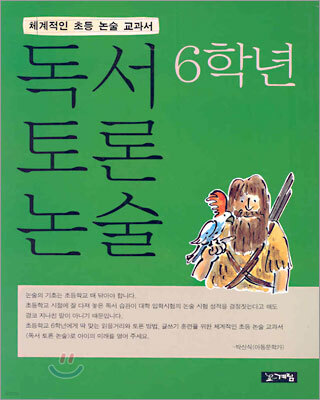 독서 토론 논술 6학년