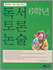 독서 토론 논술 6학년