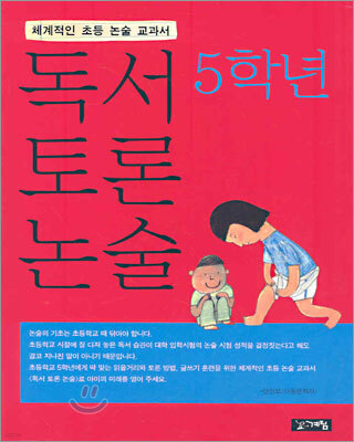 독서 토론 논술 5학년
