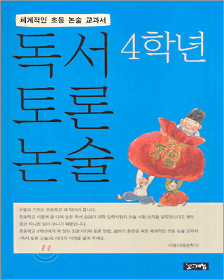 독서 토론 논술 4학년