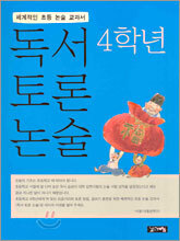 독서 토론 논술 4학년