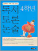 독서 토론 논술 4학년