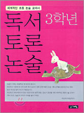 독서 토론 논술 3학년