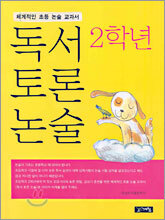 독서 토론 논술 2학년