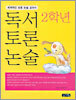 독서 토론 논술 2학년