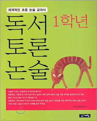 독서 토론 논술 1학년