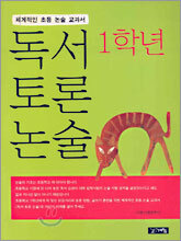 독서 토론 논술 1학년