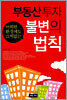부동산 투자 불변의 법칙