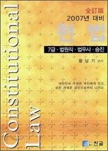 황남기 헌법 [2007년 대비]
