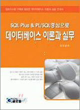 SQL Plus &amp; PL/SQL 중심으로 데이터베이스 이론과 실무