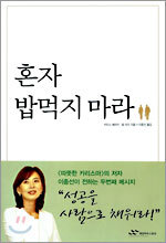 혼자 밥먹지 마라