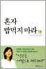 혼자 밥먹지 마라