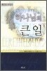 하나님의 큰 일