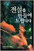 전설을 만들어드립니다 4
