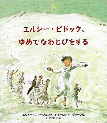 エルシ-.ピドック, ゆめでなわとびをする