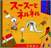 ス-ス-とネルネル